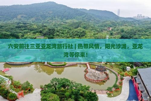 六安前往三亚亚龙湾旅行社