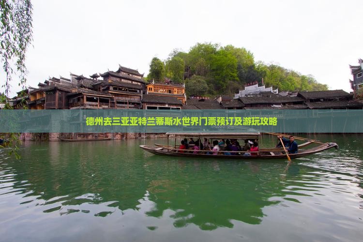 德州去三亚亚特兰蒂斯水世界门票