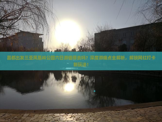 昌都出发三亚凤凰岭公园六日游