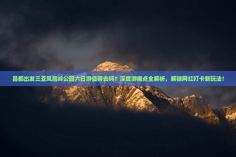 昌都出发三亚凤凰岭公园六日游
