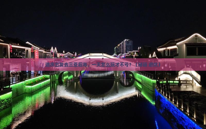 迪庆去三亚后海一日游