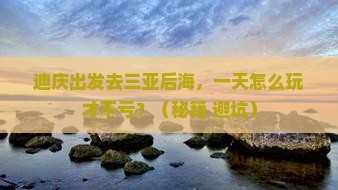 迪庆去三亚后海一日游