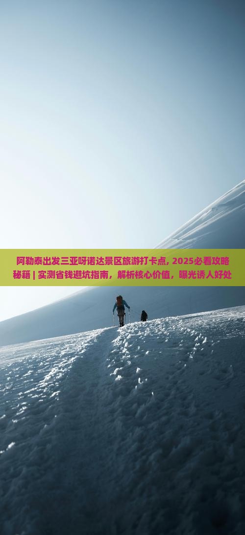 阿勒泰出发三亚呀诺达景区旅游打卡点