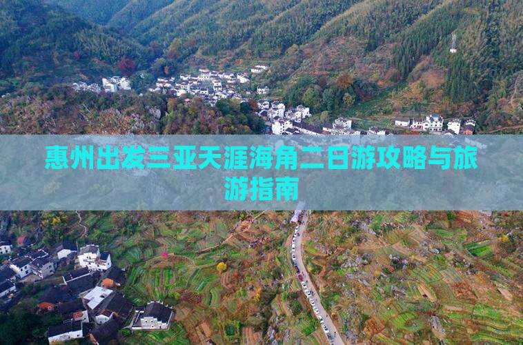 惠州去三亚天涯海角二日游