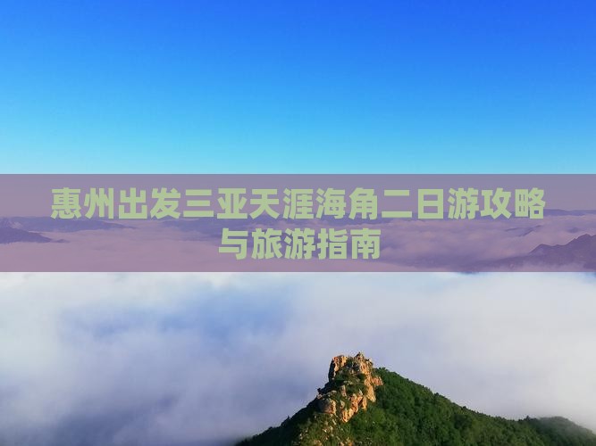 惠州去三亚天涯海角二日游