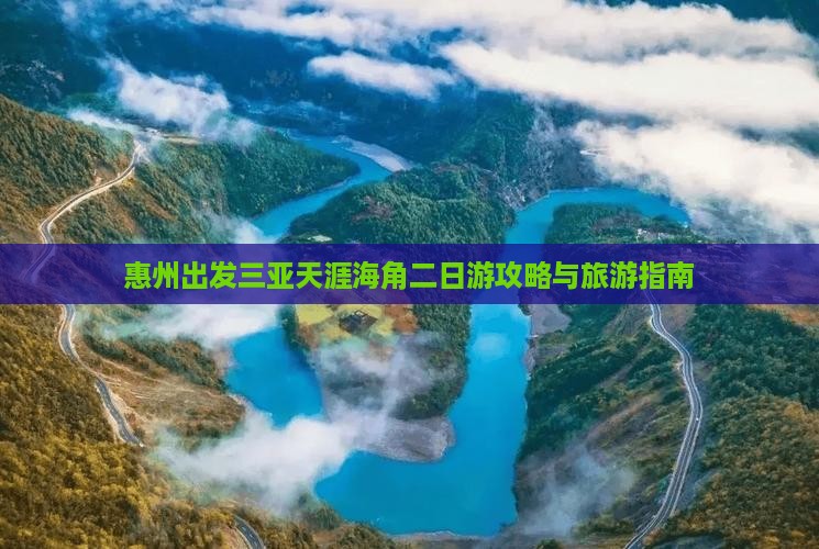 惠州去三亚天涯海角二日游