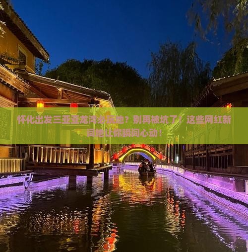 怀化出发三亚亚龙湾必玩地