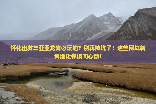 怀化出发三亚亚龙湾必玩地