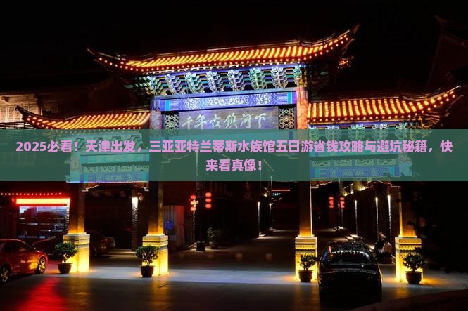 天津去三亚亚特兰蒂斯水族馆五日游
