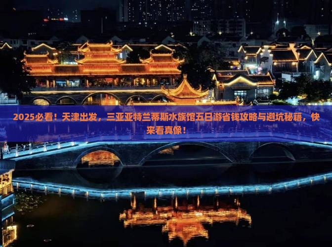 天津去三亚亚特兰蒂斯水族馆五日游