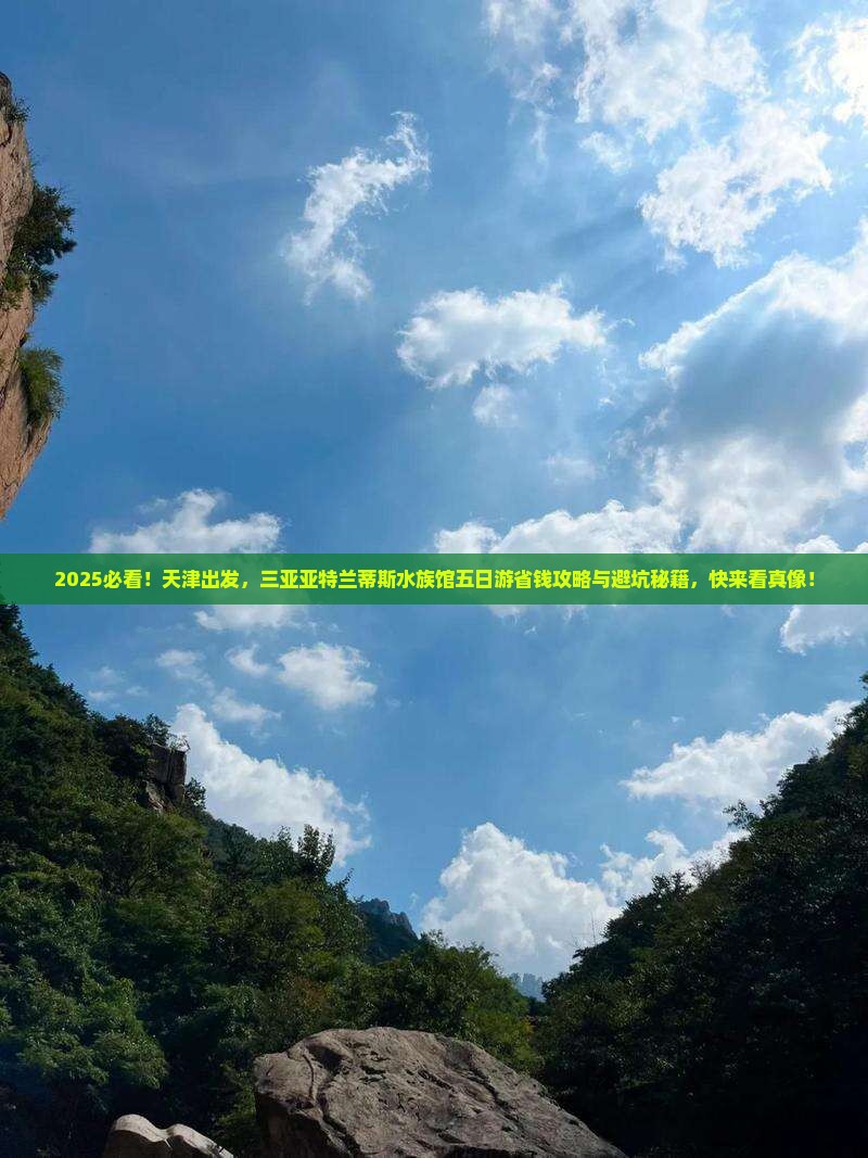 天津去三亚亚特兰蒂斯水族馆五日游