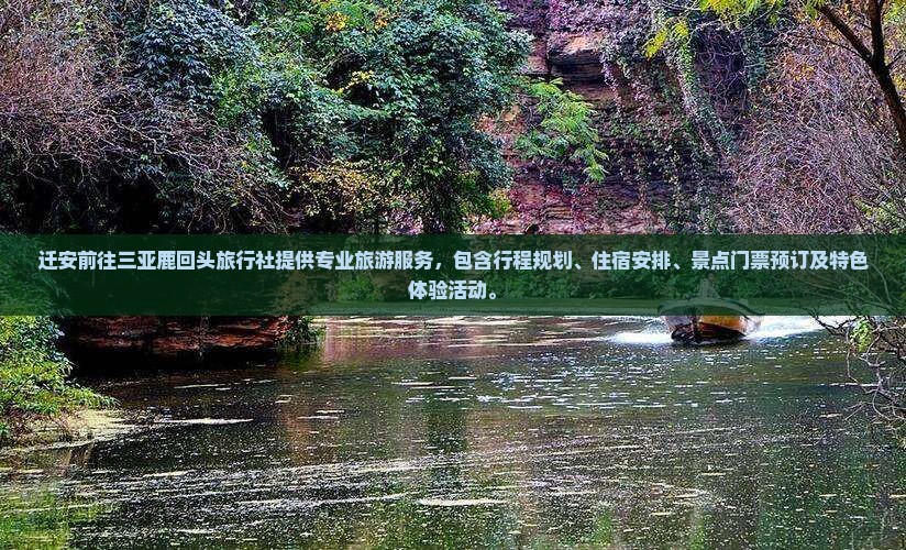 迁安前往三亚鹿回头旅行社
