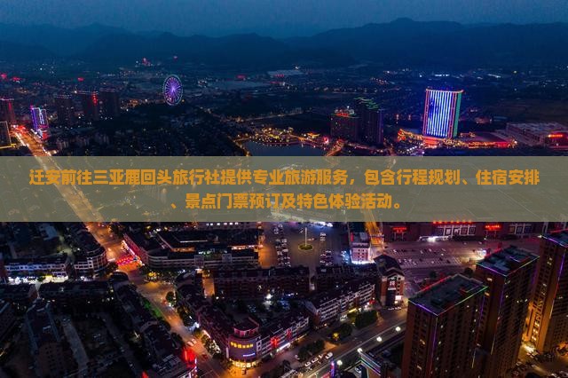 迁安前往三亚鹿回头旅行社
