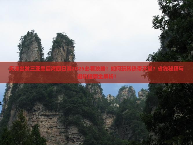 天津出发三亚皇后湾四日游