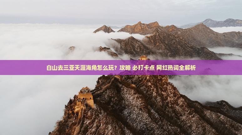 白山去三亚天涯海角旅游打卡点