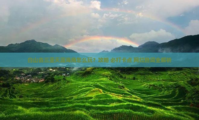 白山去三亚天涯海角旅游打卡点