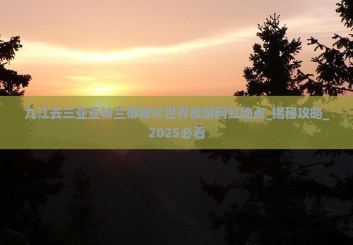 九江去三亚亚特兰蒂斯水世界旅游网红地点