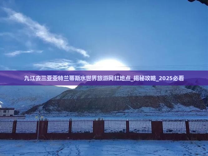 九江去三亚亚特兰蒂斯水世界旅游网红地点