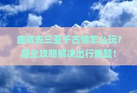 曲靖前往三亚千古情旅行社