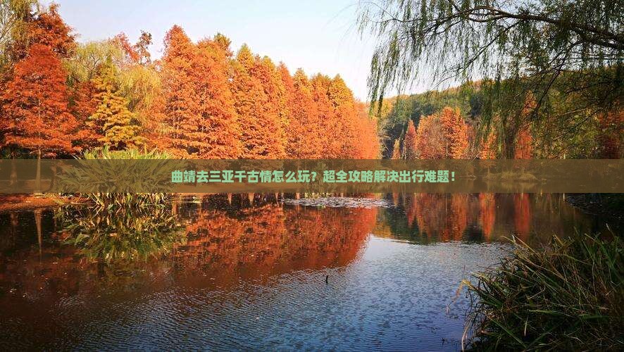 曲靖前往三亚千古情旅行社