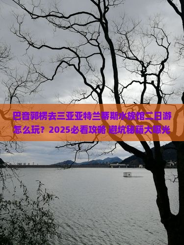 巴音郭楞去三亚亚特兰蒂斯水族馆二日游