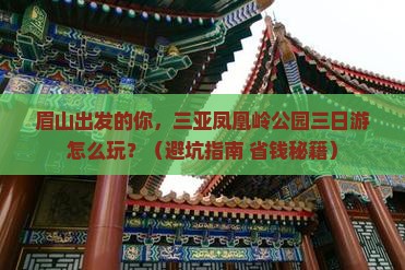 眉山出发三亚凤凰岭公园三日游