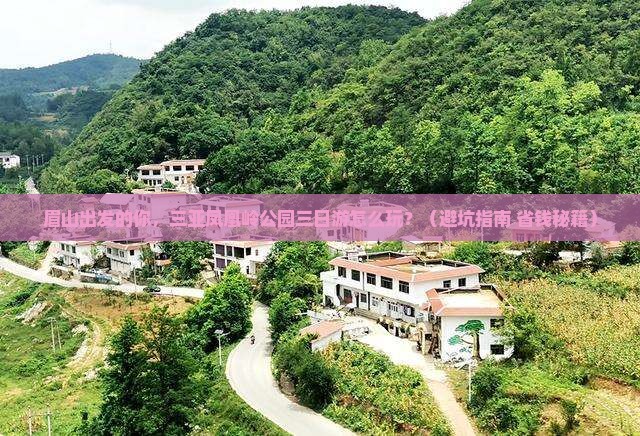 眉山出发三亚凤凰岭公园三日游