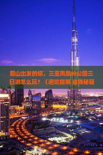 眉山出发三亚凤凰岭公园三日游