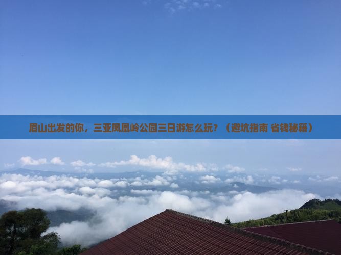 眉山出发三亚凤凰岭公园三日游