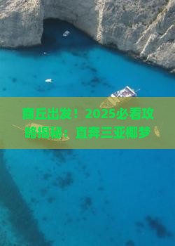商丘前往三亚椰梦长廊旅游打卡点