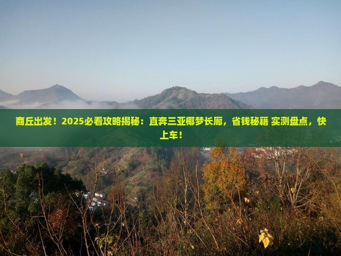 商丘前往三亚椰梦长廊旅游打卡点