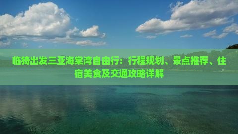 临猗出发三亚海棠湾自由行