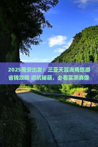 雅安前往三亚天涯海角旅游