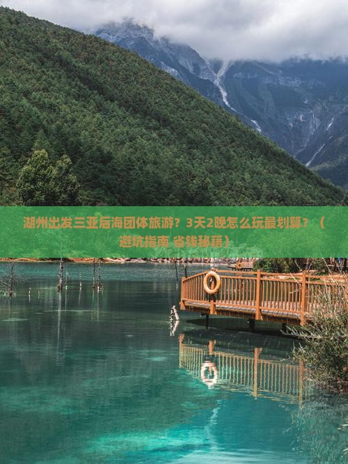 湖州出发三亚后海团体旅游