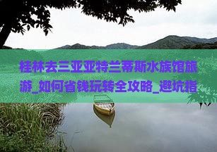 桂林去三亚亚特兰蒂斯水族馆旅游