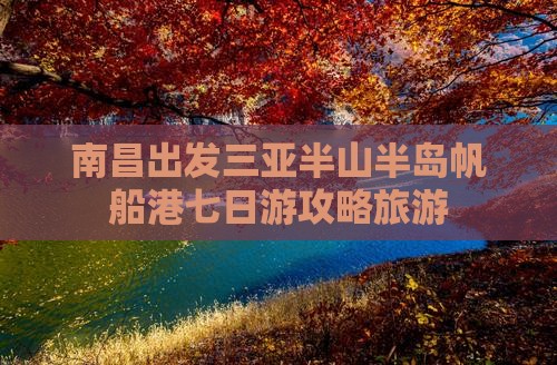 南昌去三亚半山半岛帆船港七日游