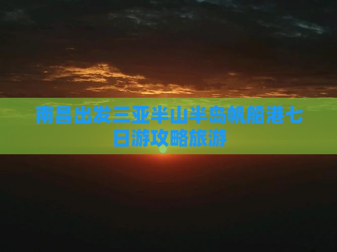 南昌去三亚半山半岛帆船港七日游