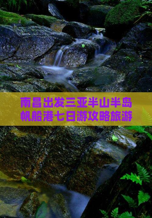 南昌去三亚半山半岛帆船港七日游