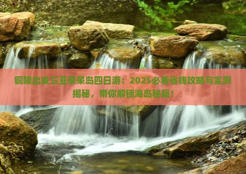 铜陵出发三亚呆呆岛四日游