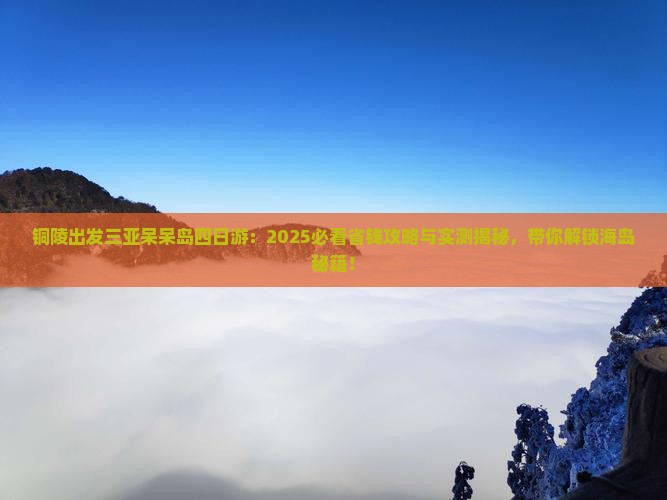 铜陵出发三亚呆呆岛四日游