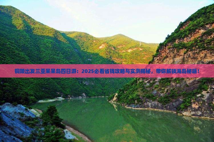 铜陵出发三亚呆呆岛四日游