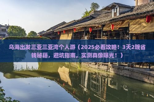 乌海出发三亚三亚湾个人游