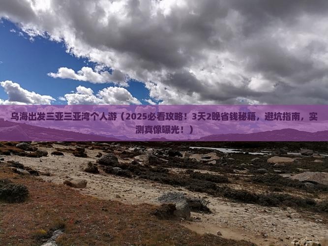 乌海出发三亚三亚湾个人游