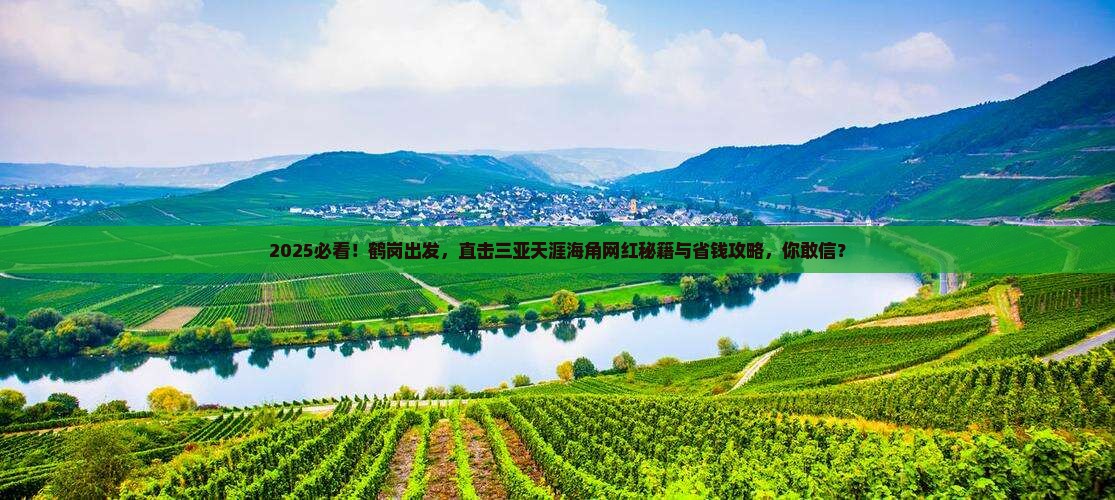 鹤岗前往三亚天涯海角旅游网红地点