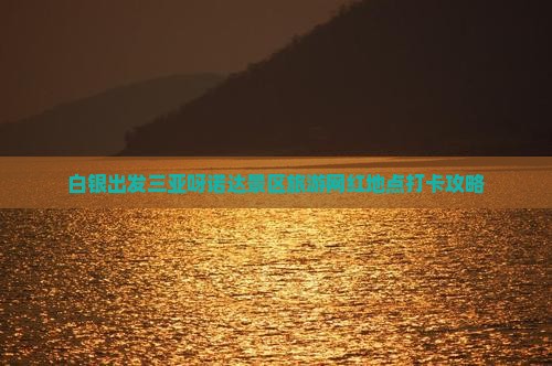 白银出发三亚呀诺达景区旅游网红地点