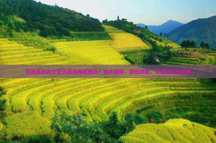 阿克苏出发三亚天涯海角哪里玩