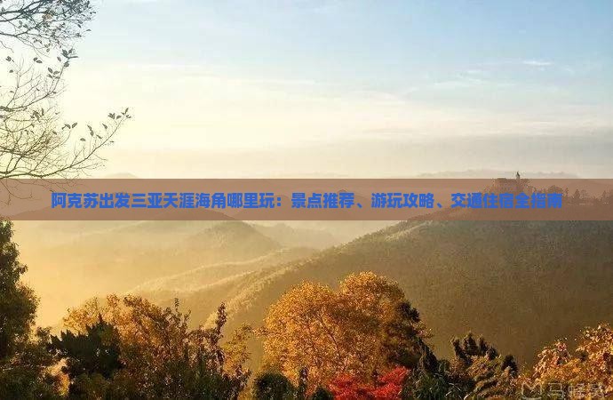 阿克苏出发三亚天涯海角哪里玩