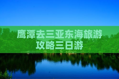 鹰潭去三亚小东海三日游