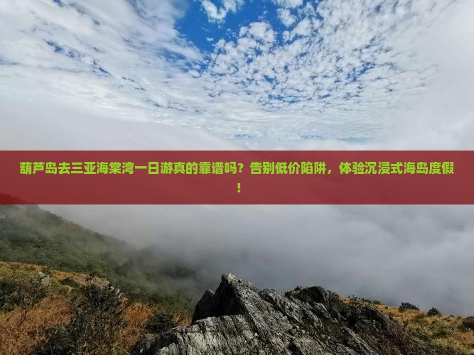 葫芦岛前往三亚海棠湾一日游