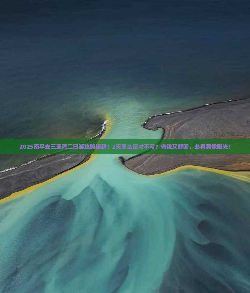 南平去三亚三亚湾二日游